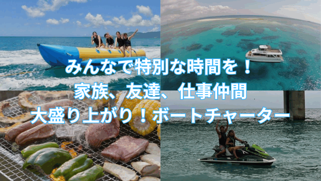 沖縄クルーザーチャーターバーベキューマリンスポーツ