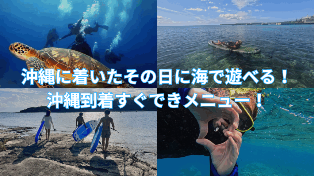 沖縄到着後当日参加できるスキューバダイビングシュノーケリングツアー